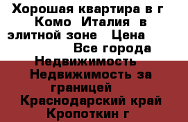 Хорошая квартира в г. Комо (Италия) в элитной зоне › Цена ­ 24 650 000 - Все города Недвижимость » Недвижимость за границей   . Краснодарский край,Кропоткин г.